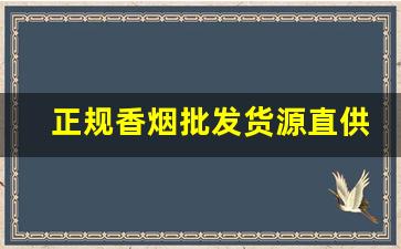 正规香烟批发货源直供-大量香烟批发哪里有