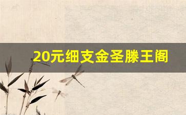 20元细支金圣滕王阁-金圣滕王阁粗支卖多少钱
