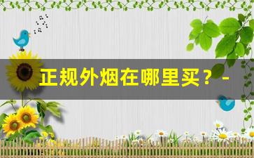 正规外烟在哪里买？-外烟怎么买才能买到