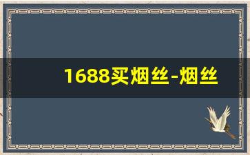 1688买烟丝-烟丝40元批发