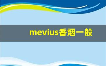 mevius香烟一般多少钱一包-日本mevius香烟多少钱一盒