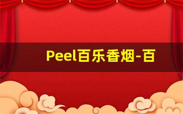Peel百乐香烟-百乐香烟哪个地方有