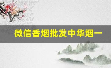 微信香烟批发中华烟一条200元-烟200支一盒批发一条多少钱