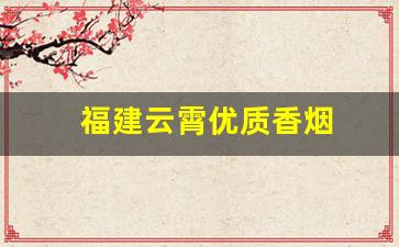 福建云霄优质香烟