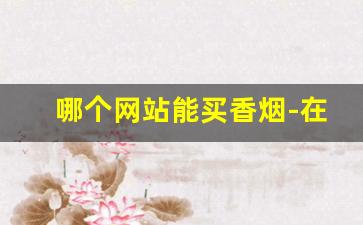 哪个网站能买香烟-在哪里可以购买烟