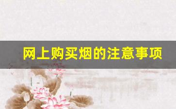 网上购买烟的注意事项-实体店买烟怎么才能买到正品