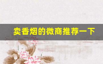卖香烟的微商推荐一下-烟店售卖烟一览