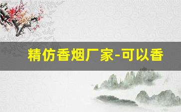 精仿香烟厂家-可以香烟定制的品牌