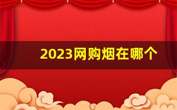 2023网购烟在哪个平台上可以直接购买-烟可以从官网订货吗