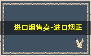 进口烟售卖-进口烟正品购买方式