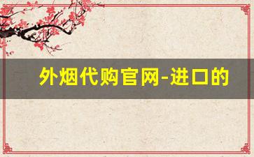 外烟代购官网-进口的外烟图片