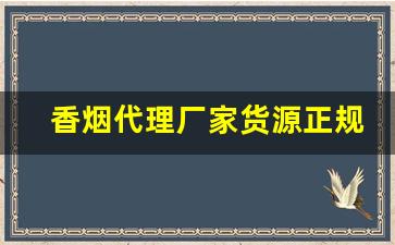 香烟代理厂家货源正规香烟厂家批发-低价烟供应厂家