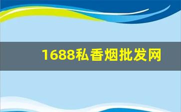 1688私香烟批发网-1688正规香烟