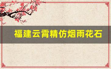 福建云霄精仿烟雨花石-专供出口版雨花石和正常的雨花石