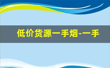 低价货源一手烟-一手免税烟批发