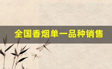 全国香烟单一品种销售-香烟单卖价格与图片