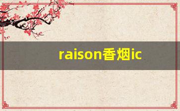 raison香烟icecafe-raison doublecandy香烟价格