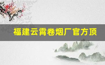 福建云霄卷烟厂官方顶级S货
