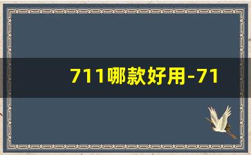 711哪款好用-711哪个牌子最好用