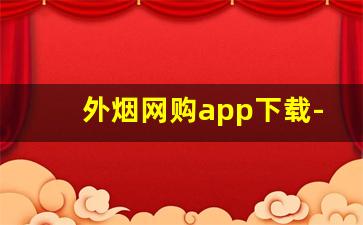 外烟网购app下载-烟查询软件