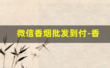 微信香烟批发到付-香烟代销怎么找