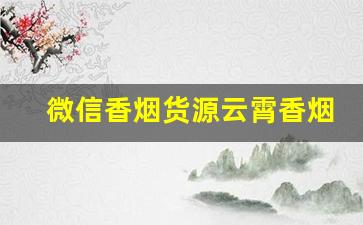 微信香烟货源云霄香烟怎么找厂家代理-云霄烟厂家直供 佛山