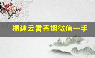福建云霄香烟微信一手货源