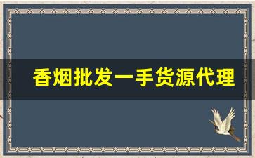 香烟批发一手货源代理-香烟批发加盟