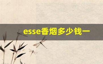 esse香烟多少钱一盒蓝盒-esse蓝色香烟价格多少钱一包