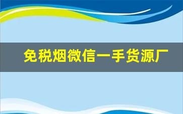 免税烟微信一手货源厂家-正品烟厂家直销