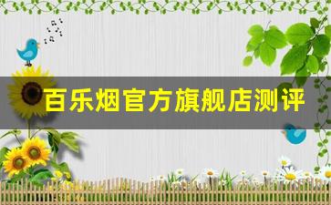 百乐烟官方旗舰店测评-百乐烟正品官方旗舰店在哪