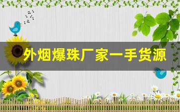 外烟爆珠厂家一手货源-宽窄双爆珠批发价格