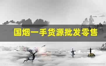 国烟一手货源批发零售厂家直销-烟的厂家直供价