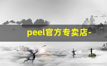 peel官方专卖店-peel官网价格表
