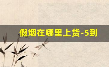 假烟在哪里上货-5到10元最好抽的烟