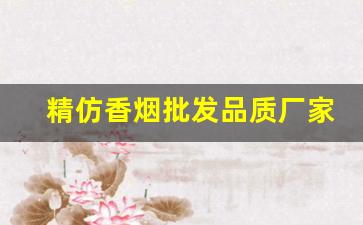 精仿香烟批发品质厂家-正宗烟真品厂家直销南京