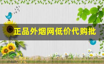 正品外烟网低价代购批发-进口烟附近购买