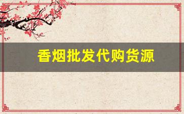 香烟批发代购货源