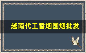 越南代工香烟国烟批发代理-越南烟批发购买