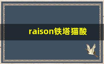 raison铁塔猫酸奶-raison铁塔猫酸奶好抽吗