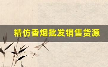 精仿香烟批发销售货源-香烟批发哪家便宜