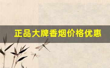 正品大牌香烟价格优惠-高档香烟推荐图片