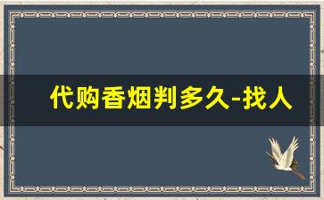 代购香烟判多久-找人买国外的烟犯法吗