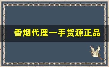 香烟代理一手货源正品低价批发