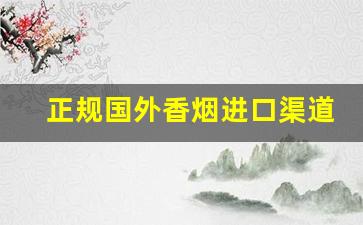 正规国外香烟进口渠道-国内可以买到的外国进口香烟