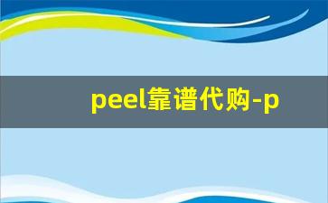 peel靠谱代购-peel能不能买到假的啊