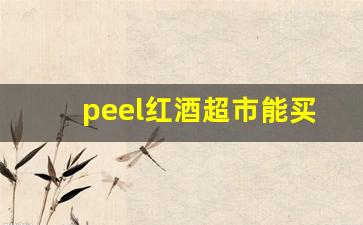 peel红酒超市能买到吗-peel红酒细支多少钱一盒