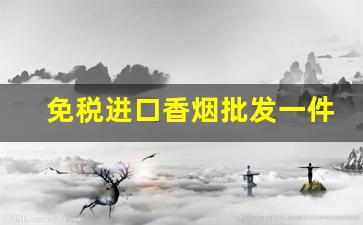免税进口香烟批发一件代发-进口免税烟批发