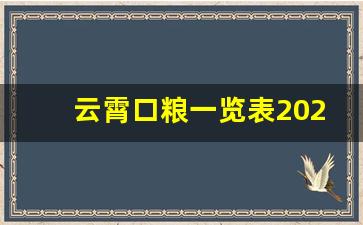 云霄口粮一览表2023-什么地方可以买到云霄口粮