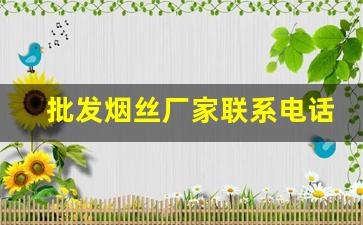批发烟丝厂家联系电话-烟丝供货商到哪里找